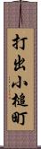 打出小槌町 Scroll