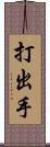 打出手 Scroll