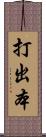 打出本 Scroll