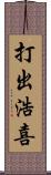打出浩喜 Scroll