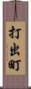 打出町 Scroll