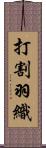 打割羽織 Scroll