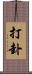 打卦 Scroll