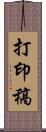 打印稿 Scroll