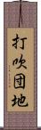打吹団地 Scroll