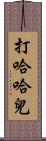 打哈哈兒 Scroll