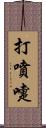 打噴嚏 Scroll