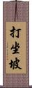 打坐坡 Scroll