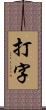 打字 Scroll