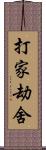 打家劫舍 Scroll