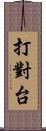 打對台 Scroll