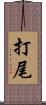 打尾 Scroll