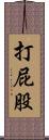 打屁股 Scroll