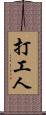 打工人 Scroll