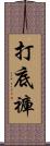 打底褲 Scroll