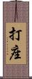 打座 Scroll
