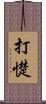 打憷 Scroll