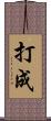 打成 Scroll
