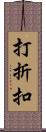 打折扣 Scroll