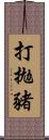 打拋豬 Scroll