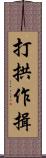 打拱作揖 Scroll