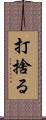 打捨る Scroll