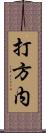 打方内 Scroll