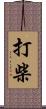 打柴 Scroll