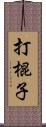 打棍子 Scroll