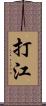 打江 Scroll