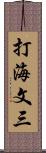 打海文三 Scroll