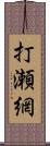 打瀬網 Scroll