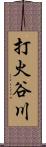 打火谷川 Scroll
