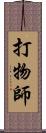 打物師 Scroll