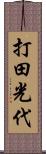 打田光代 Scroll