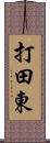 打田東 Scroll