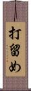 打留め Scroll