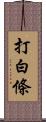 打白條 Scroll