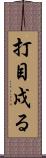 打目戍る Scroll