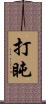 打盹 Scroll