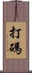 打碼 Scroll