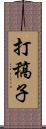 打稿子 Scroll