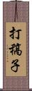 打稿子 Scroll