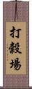 打穀場 Scroll