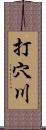 打穴川 Scroll