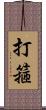 打箍 Scroll