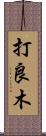打良木 Scroll