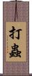 打蟲 Scroll