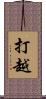 打越 Scroll