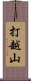 打越山 Scroll